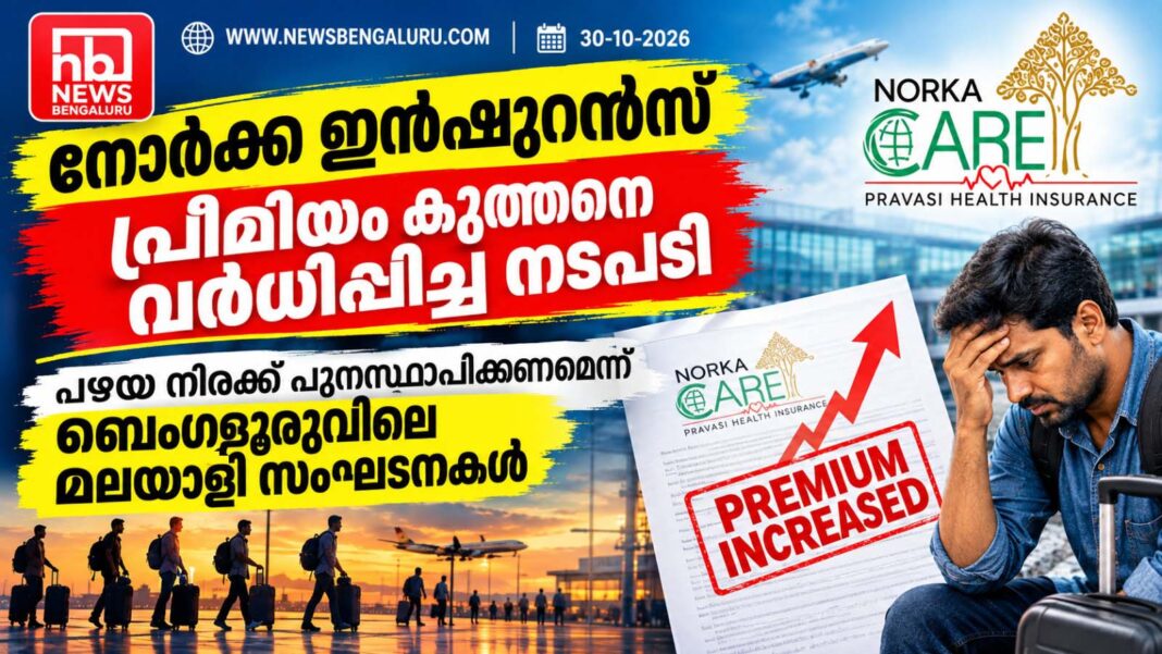 നോർക്ക ഇൻഷുറൻസ് പ്രീമിയം കുത്തനെ വർധിപ്പിച്ച നടപടി; പഴയ നിരക്ക് പുനസ്ഥാപിക്കണമെന്ന് ബെംഗളൂരുവിലെ മലയാളി സംഘടനകൾ നോർക്ക ഇൻഷുറൻസ് പ്രീമിയം കുത്തനെ വർധിപ്പിച്ച നടപടി; പഴയ നിരക്ക് പുനസ്ഥാപിക്കണമെന്ന് ബെംഗളൂരുവിലെ മലയാളി സംഘടനകൾ