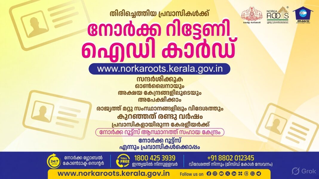 തിരിച്ചെത്തിയ പ്രവാസികൾക്ക് നോർക്ക തിരിച്ചറിയൽ കാർഡ്; രജിസ്ട്രേഷൻ പോർട്ടൽ ആരംഭിച്ചു തിരിച്ചെത്തിയ പ്രവാസികൾക്ക് നോർക്ക തിരിച്ചറിയൽ കാർഡ്; രജിസ്ട്രേഷൻ പോർട്ടൽ ആരംഭിച്ചു