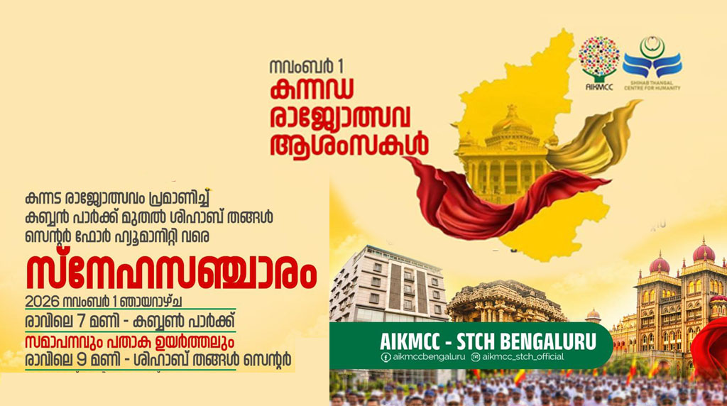 കന്നഡ രാജ്യോത്സവം: എഐകെഎംസിസി ബെംഗളൂരു ‘സ്നേഹസഞ്ചാരം’ നാളെ കന്നഡ രാജ്യോത്സവം: എഐകെഎംസിസി ബെംഗളൂരു ‘സ്നേഹസഞ്ചാരം’ നാളെ